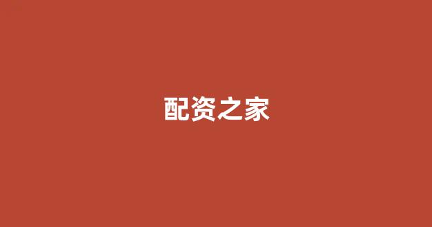 <strong>配资门户网</strong>