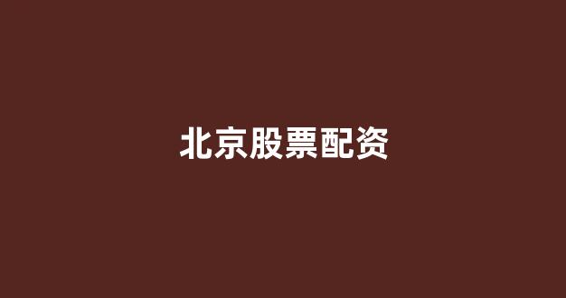 <strong>网上配资开户</strong>