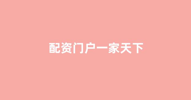 线上股票配资开户