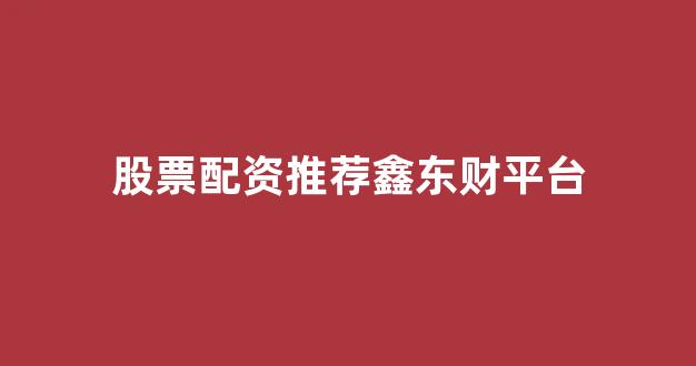 <strong>股票配资平台</strong>