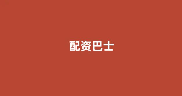 <strong>配资炒股</strong>