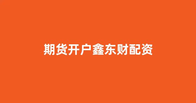东莞股票配资