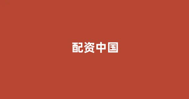 <strong>股票配资开户</strong>