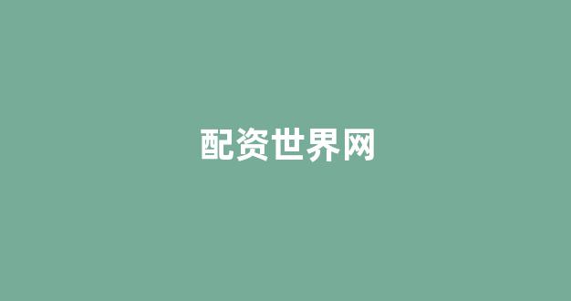 <strong>股票配资onemiao</strong>