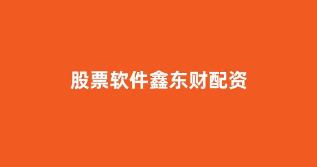 <strong>炒股配资</strong>