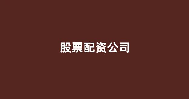 <strong>配资网站</strong>