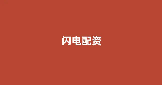 <strong>配资门户网</strong>
