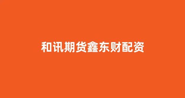 <strong>配资开户</strong>
