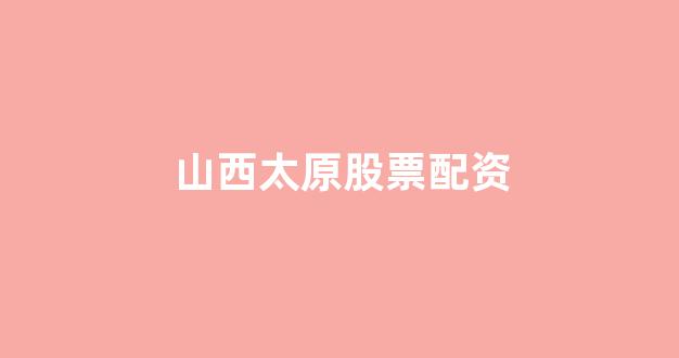 <strong>网上配资开户</strong>