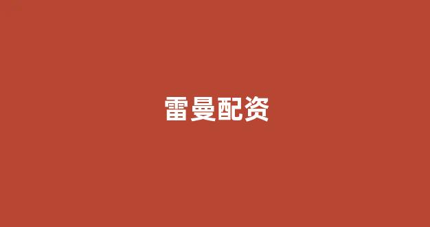 <strong>在线股票配资开户</strong>