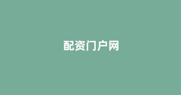 <strong>股票配资平台</strong>