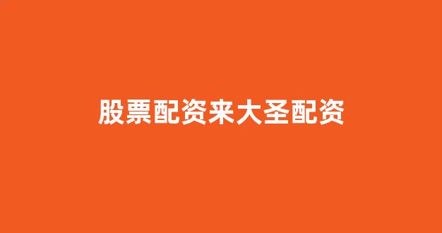 <strong>天津股票配资</strong>