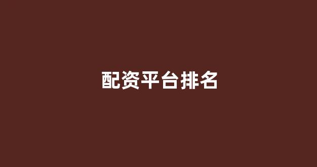 <strong>天津股票配资</strong>
