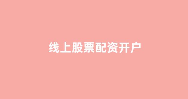 <strong>广州股票配资</strong>