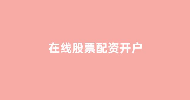 <strong>一家天下股票配资</strong>