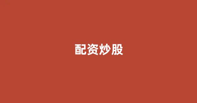 <strong>太原股票配资</strong>
