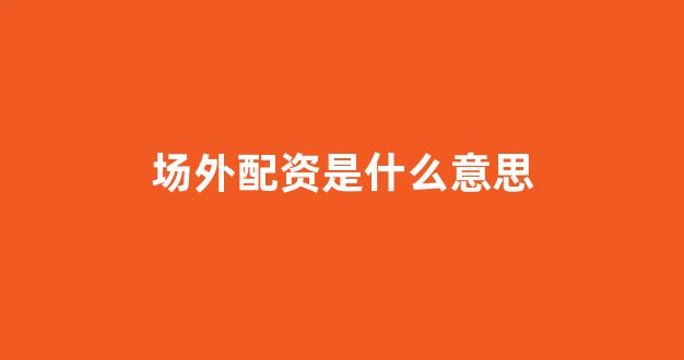 <strong>股票配资onemiao</strong>