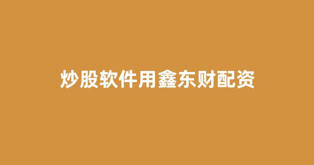 <strong>股票配资鑫东财配资</strong>