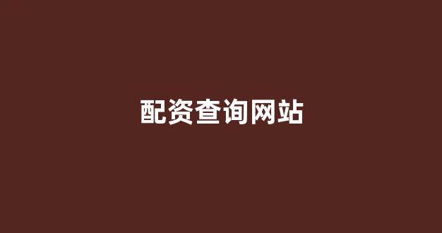 东莞股票配资