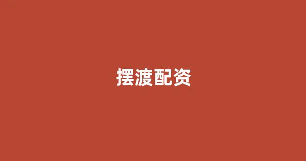 168股票配资