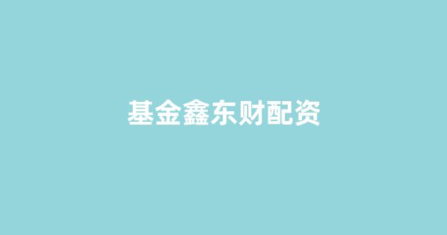 <strong>专业正规安全股票配资公司</strong>
