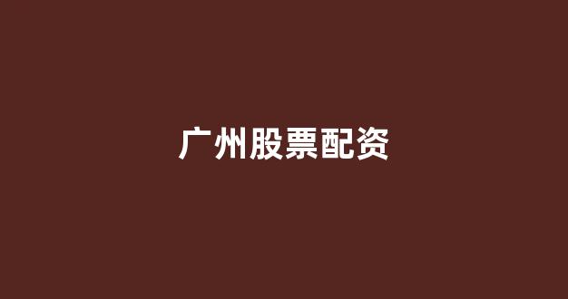 <strong>股票鑫东财配资</strong>
