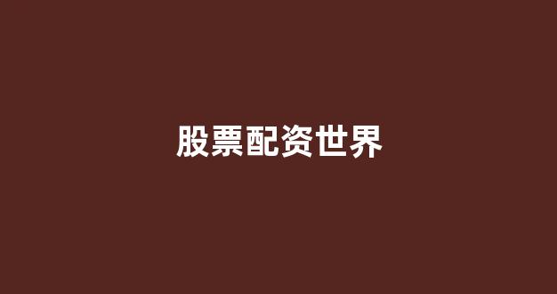股票配资