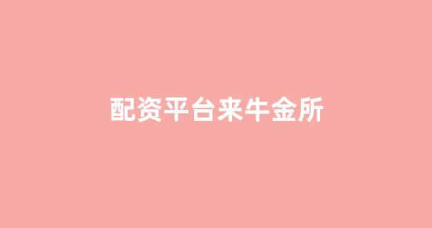 <strong>配资股票</strong>
