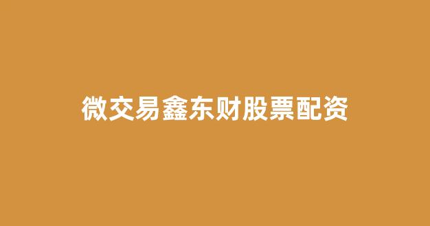 <strong>配资炒股</strong>