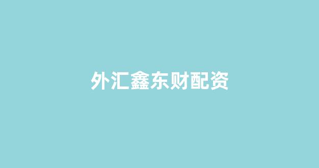 <strong>股票配资公司</strong>