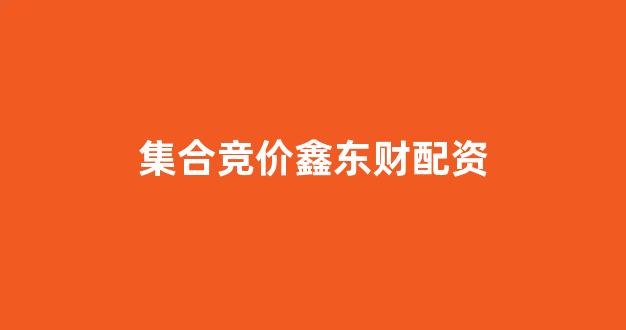 <strong>山东股票配资</strong>