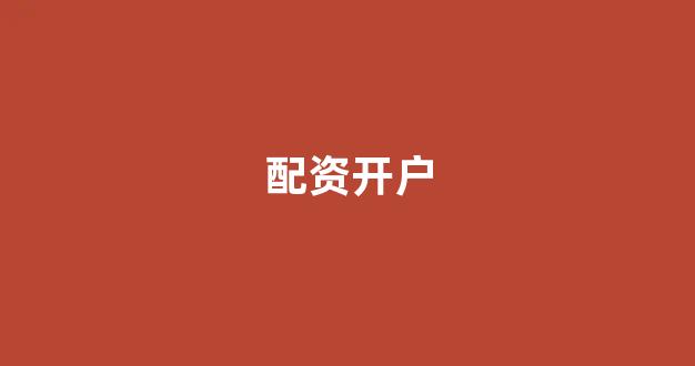 <strong>股票配资开户</strong>