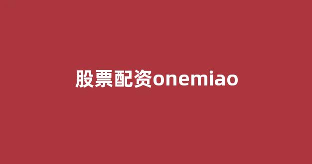 在线股票配资开户