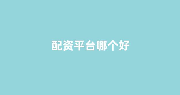 股票配资平台