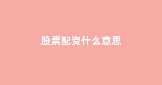 <strong>配资论坛</strong>