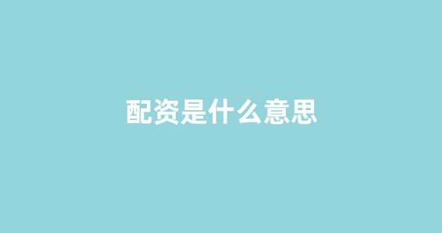 <strong>股票配资鑫东财配资</strong>